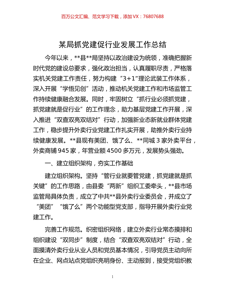 -某局抓党建促行业发展工作总结.docx_第1页