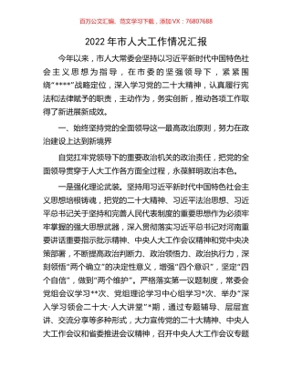 2022年市人大工作情况汇报.docx