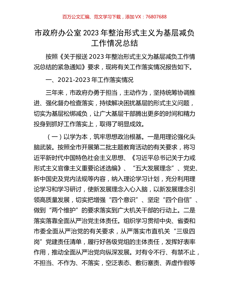 市政府办公室2023年整治形式主义为基层减负工作情况总结.docx_第1页