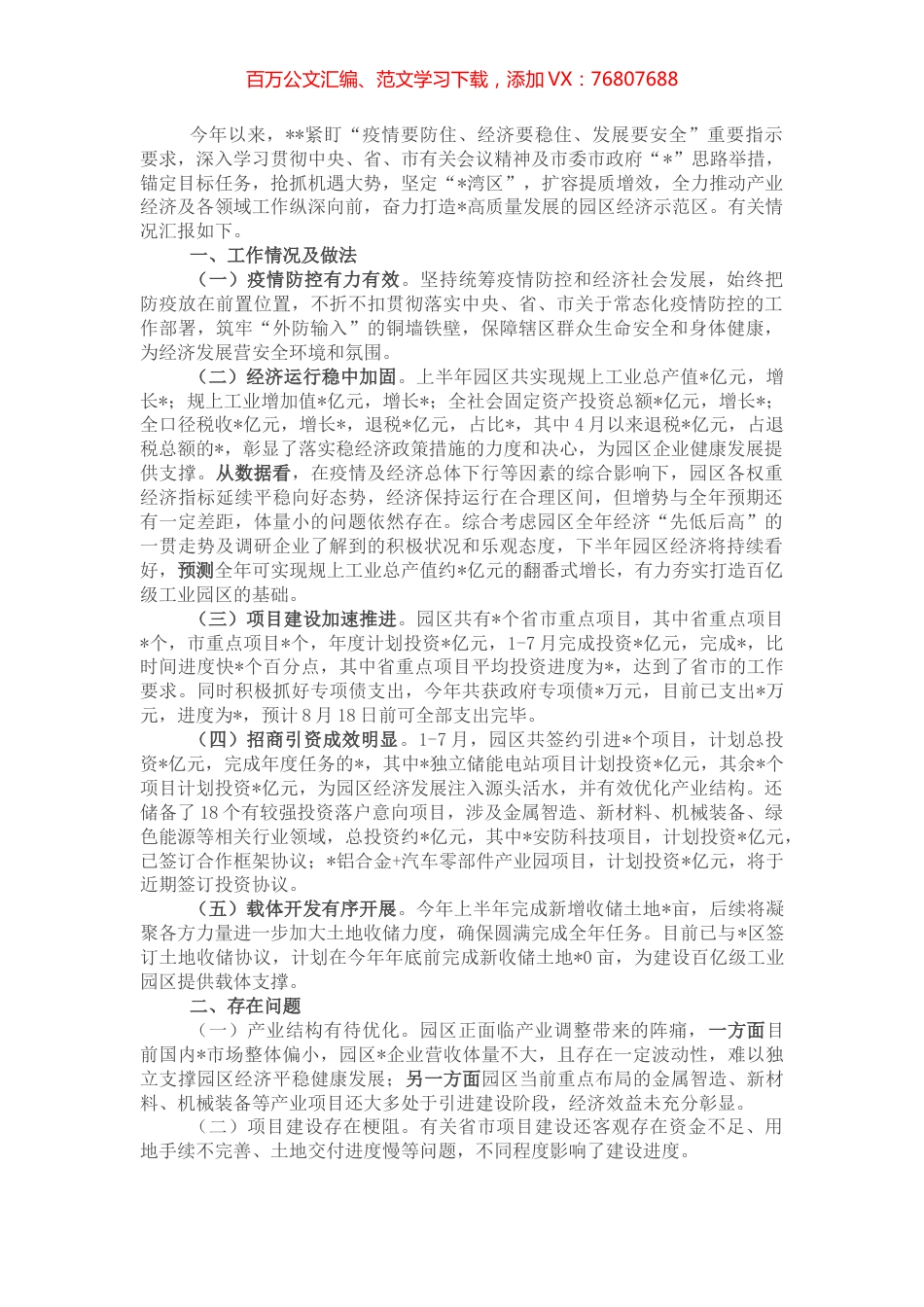 县处级工业园区参加全市上半年经济形势分析会的汇报材料.docx_第1页