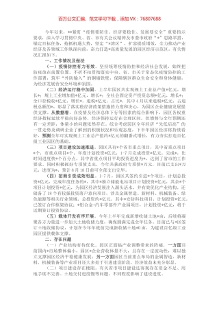 县处级工业园区参加全市上半年经济形势分析会的汇报材料.docx