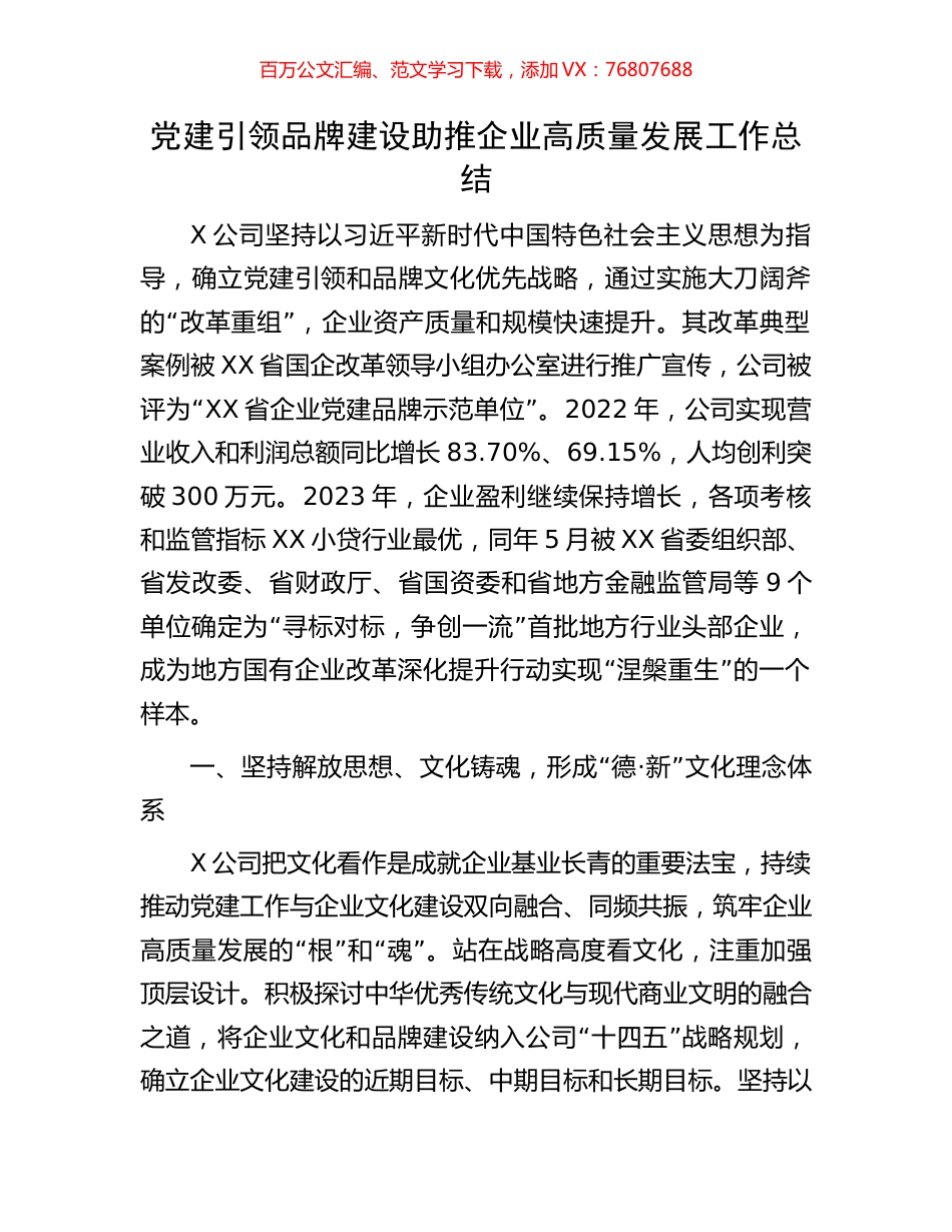 党建引领品牌建设助推企业高质量发展工作总结.docx_第1页