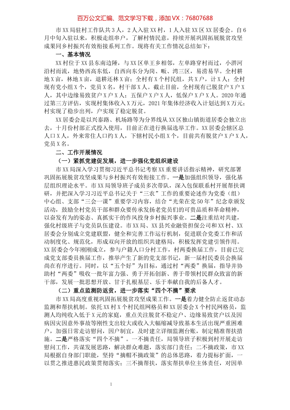 2021年度巩固脱贫成果驻村工作总结.docx_第1页