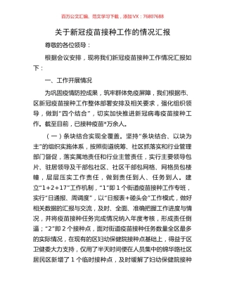 关于新冠疫苗接种工作的情况汇报.docx