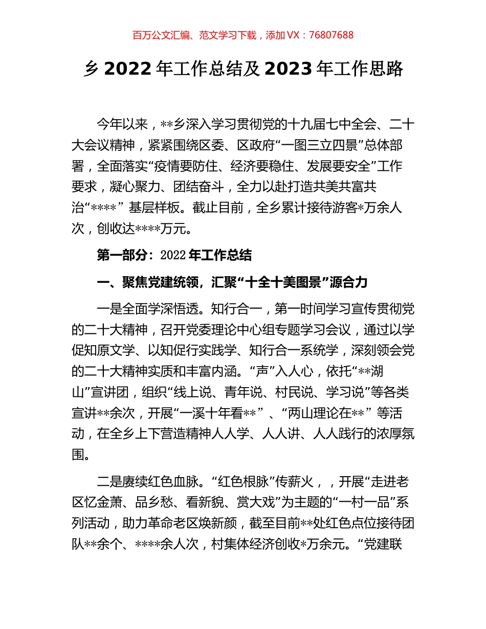 乡2022年工作总结及2023年工作思路.docx_第1页