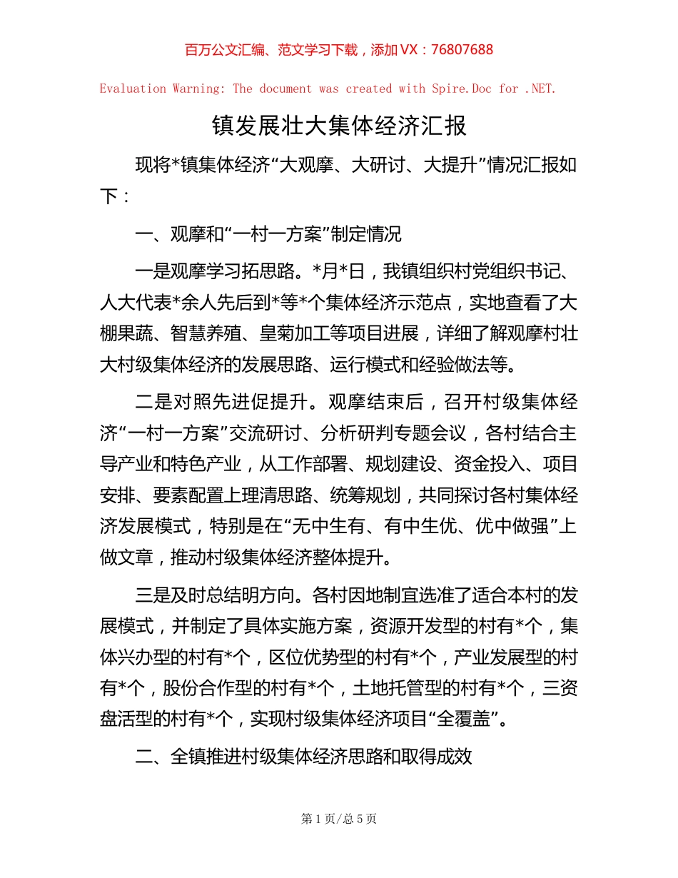 镇发展壮大集体经济汇报.docx_第1页