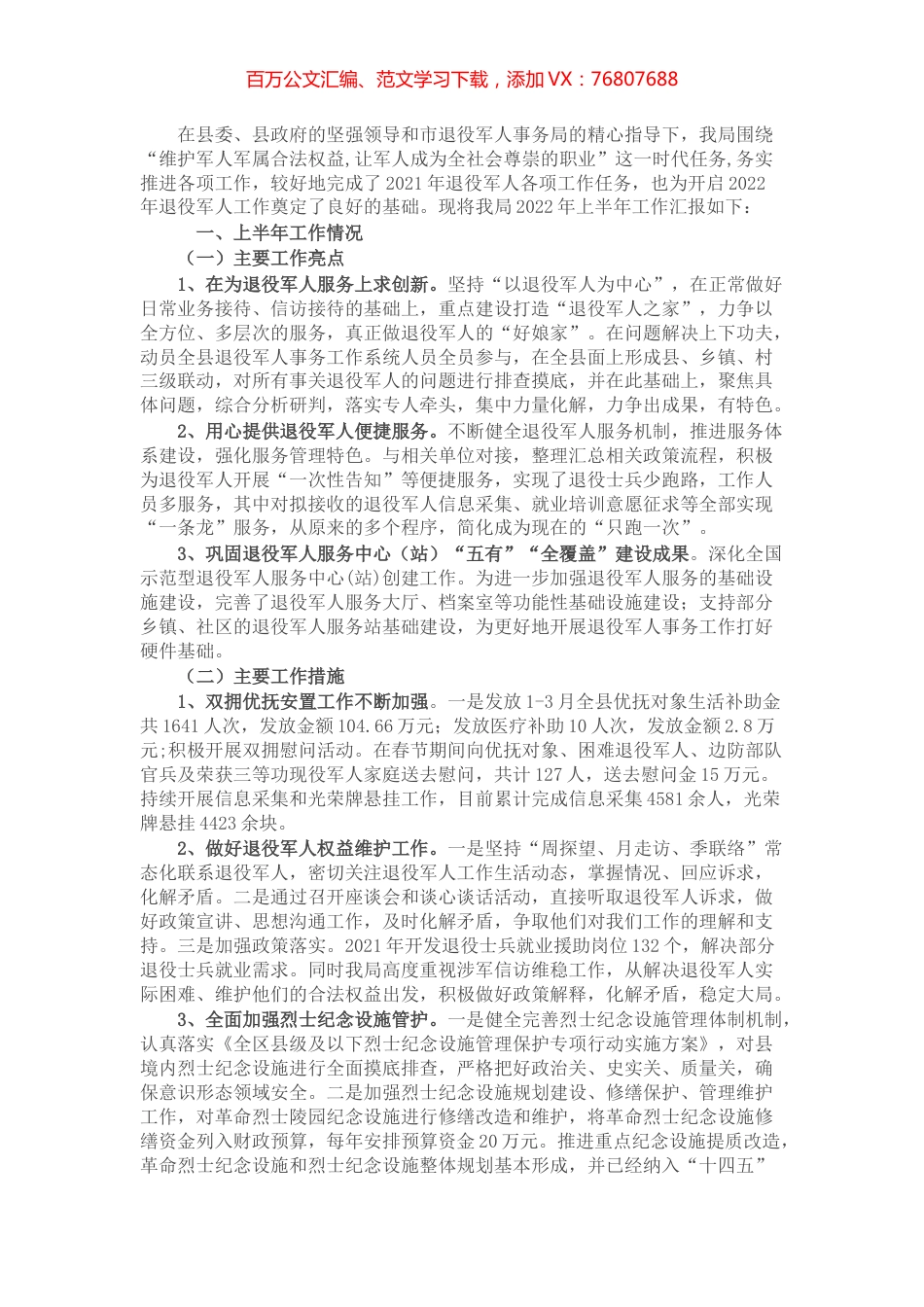 退役军人事务局上半年工作总结和下半年工作计划.docx_第1页
