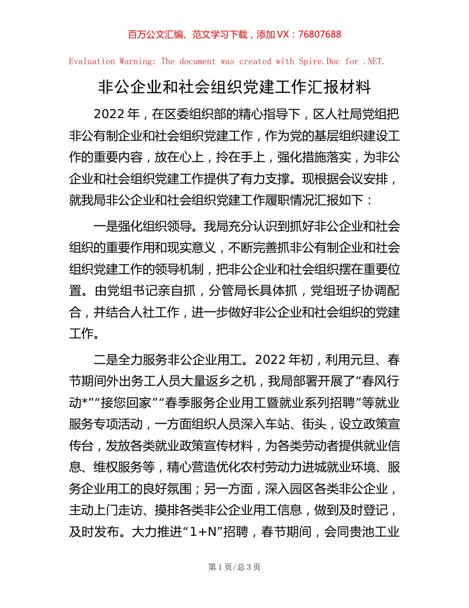 -非公企业和社会组织党建工作汇报材料.docx_第1页