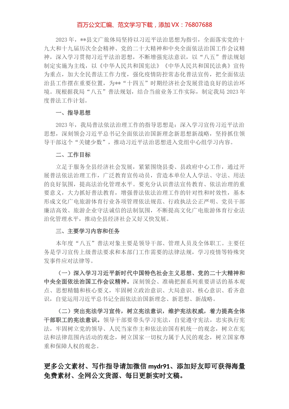 县文广旅体局2023年度普法工作计划.docx_第1页