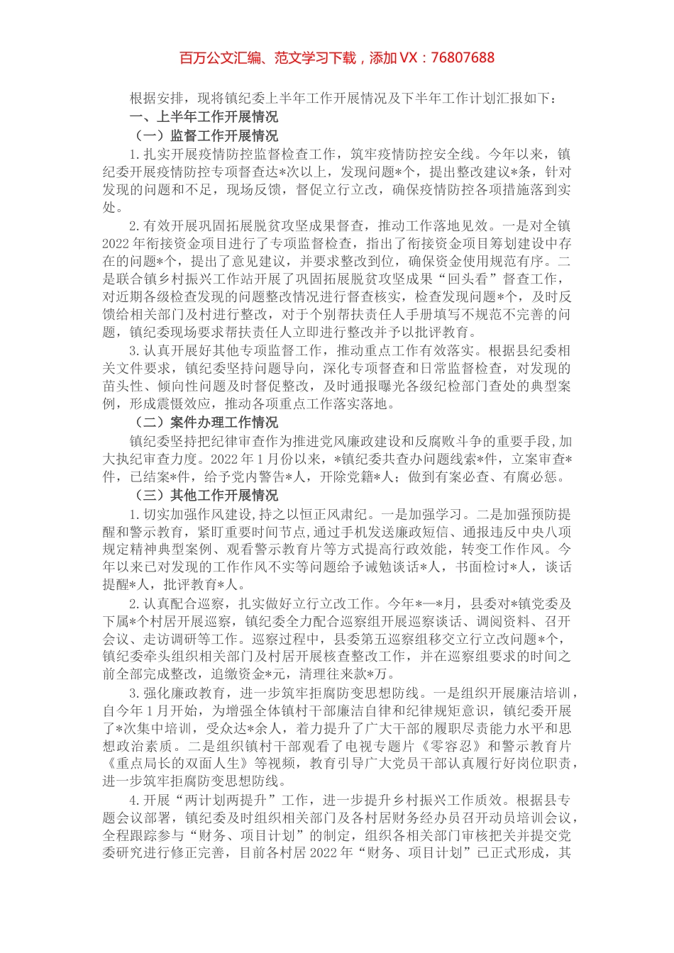 镇纪委2022年上半年工作总结和下半年工作计划.docx_第1页