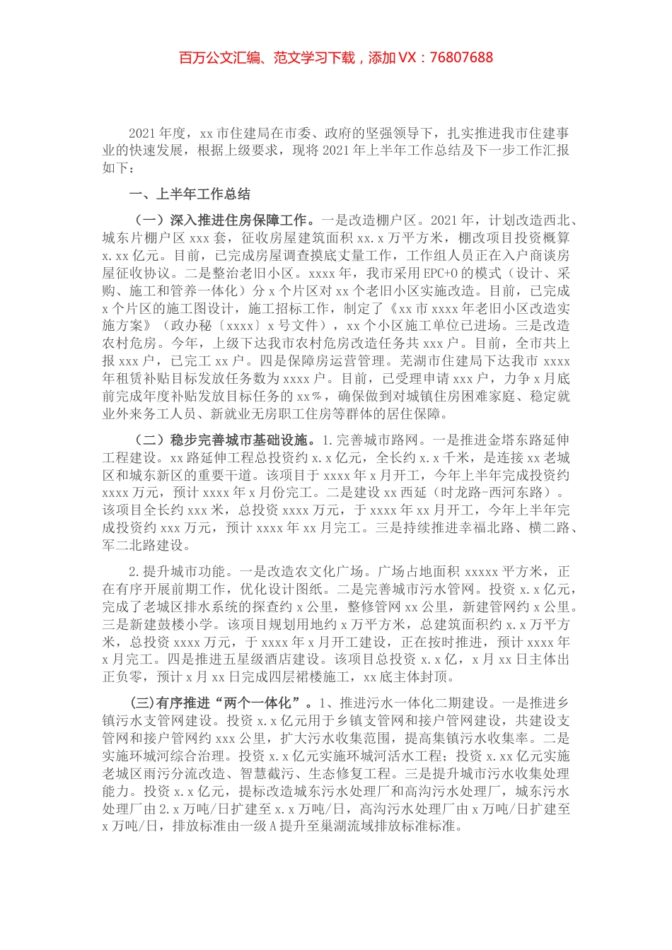 市住建局2021年上半年工作总结及下一步工作安排​​.docx_第1页