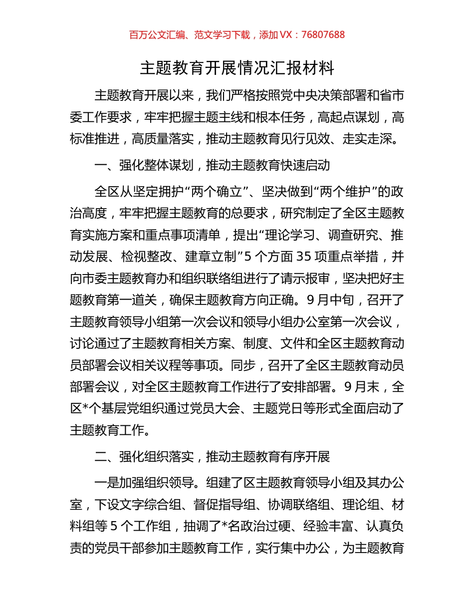 主题教育开展情况汇报材料.docx_第1页