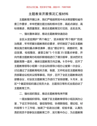 主题教育开展情况汇报材料.docx