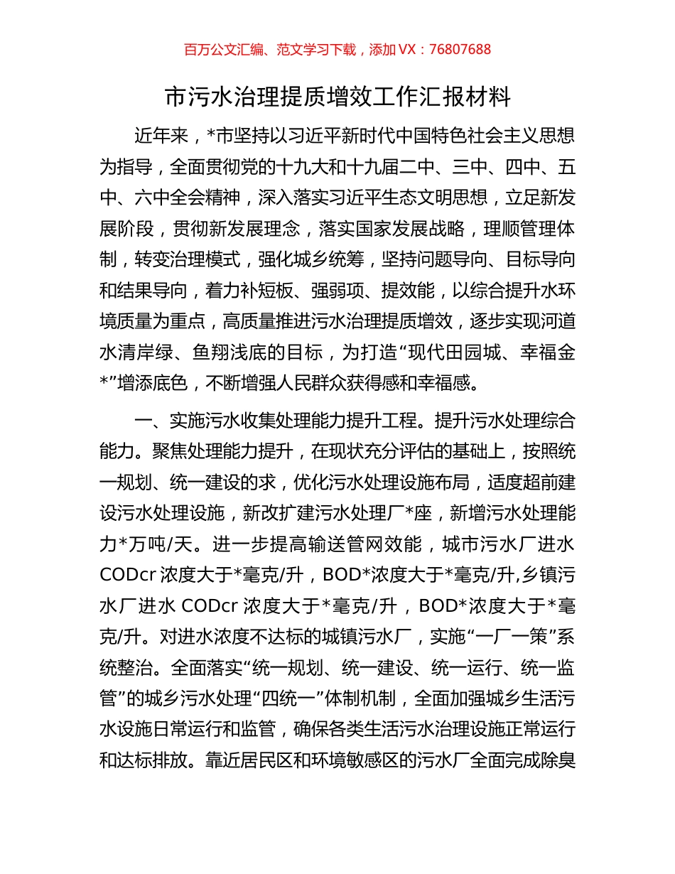 市污水治理提质增效工作汇报材料.docx_第1页