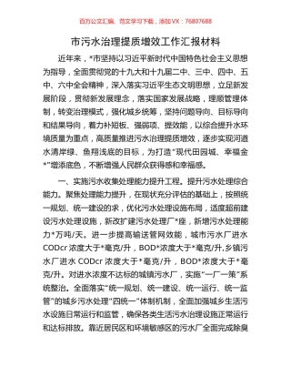 市污水治理提质增效工作汇报材料.docx