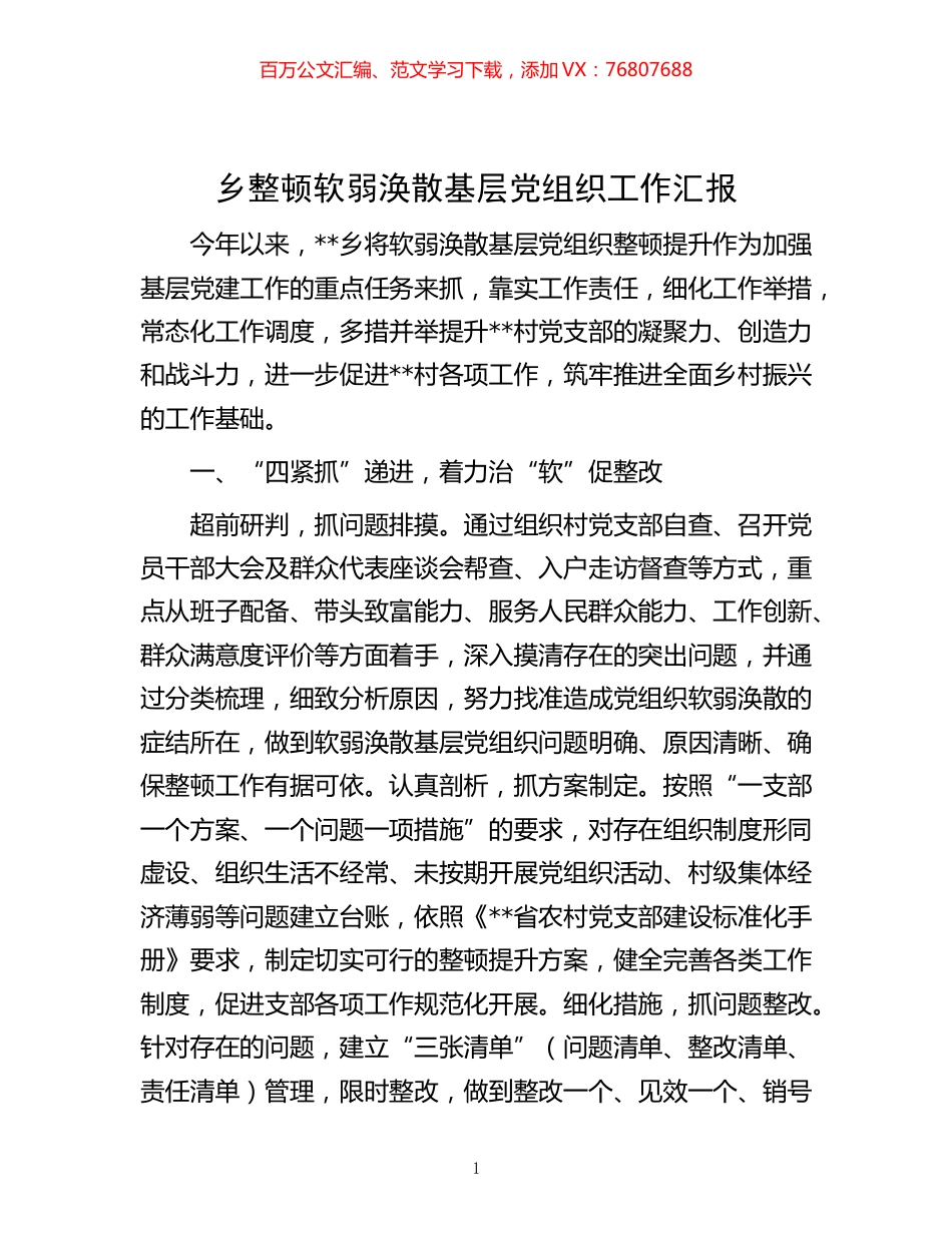 -乡整顿软弱涣散基层党组织工作汇报.docx_第1页