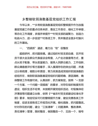 -乡整顿软弱涣散基层党组织工作汇报.docx
