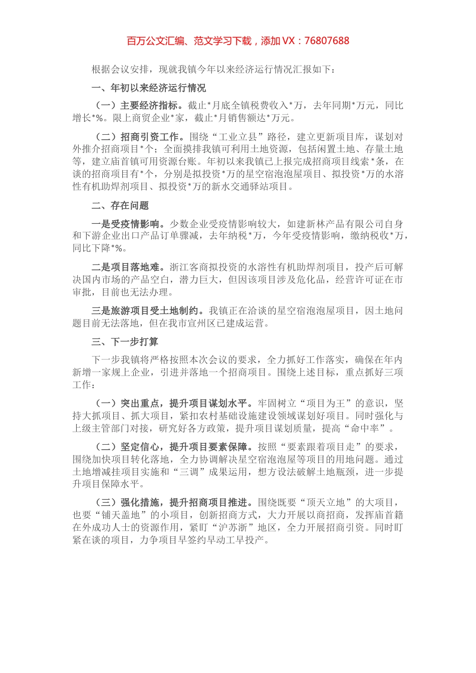 镇2022年年初以来经济运行情况汇报.docx_第1页