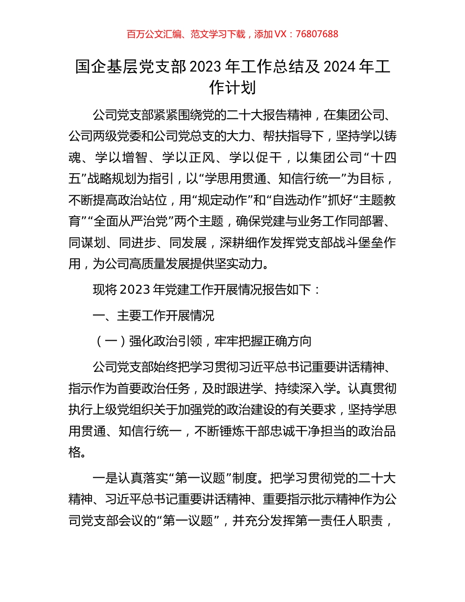 国企基层党支部2023年工作总结及2024年工作计划.docx_第1页