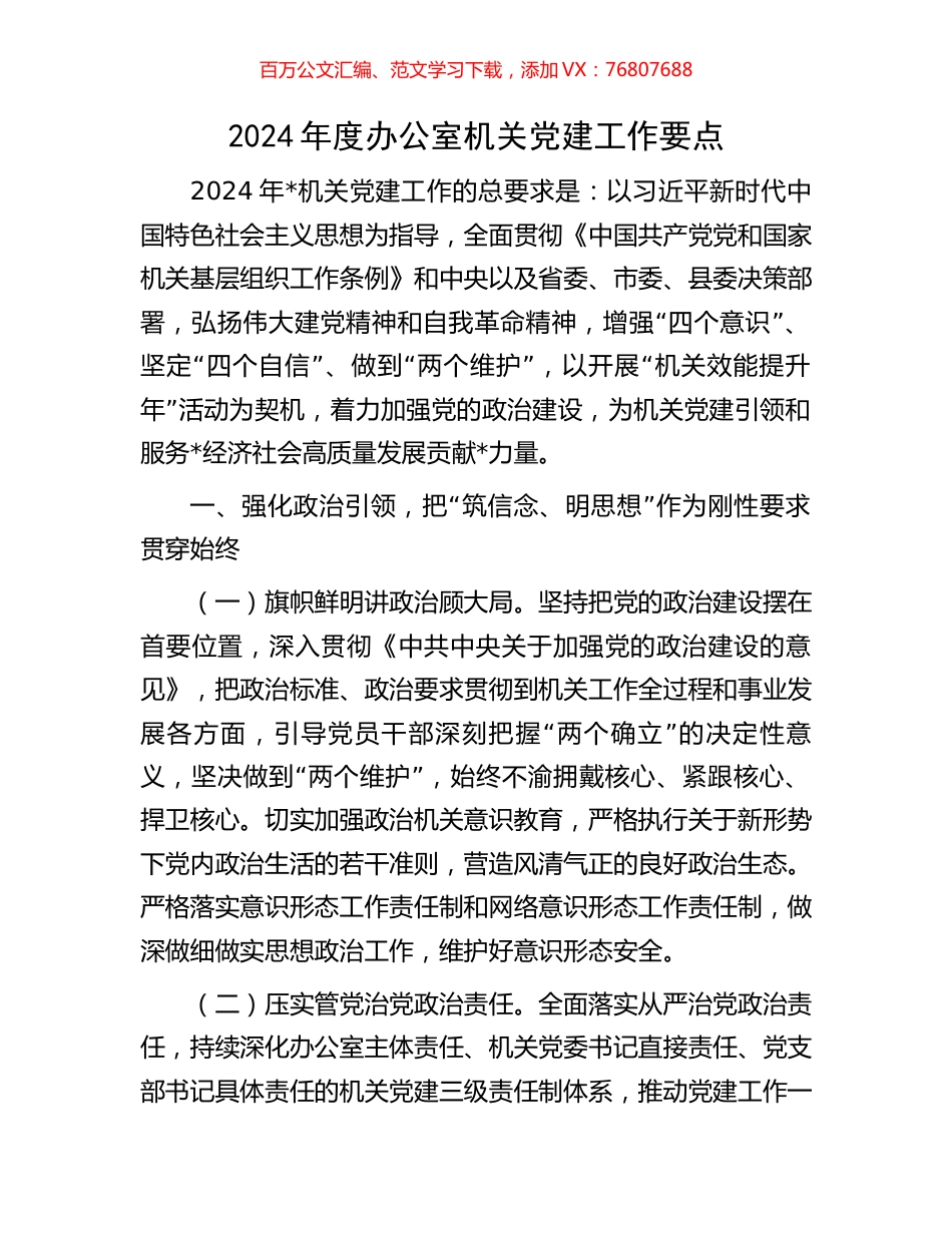 2024年度办公室机关党建工作要点.docx_第1页