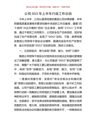 公司2023年上半年行政工作总结.docx