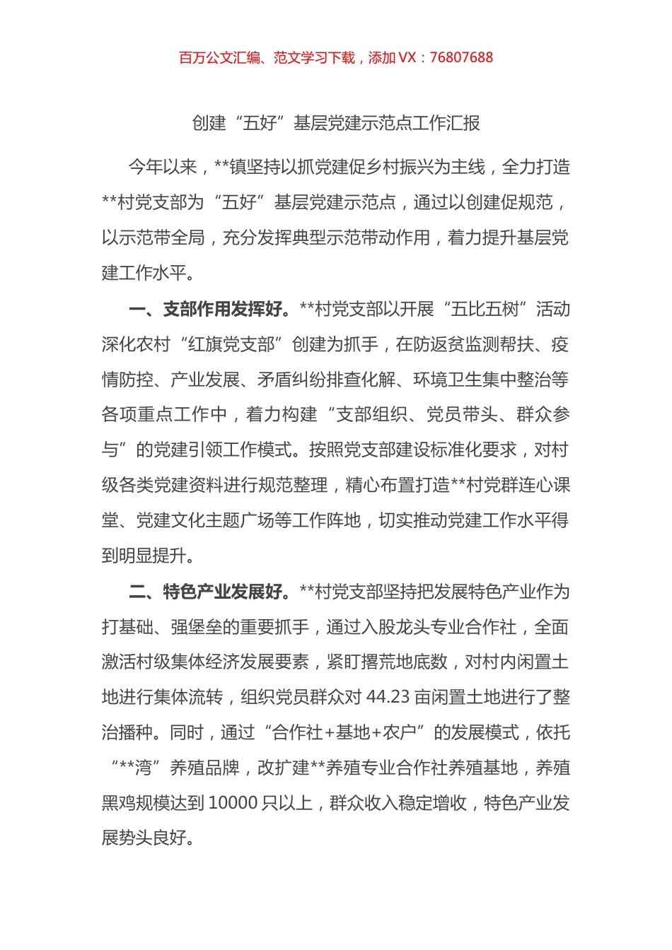 创建“五好”基层党建示范点工作汇报.docx_第1页