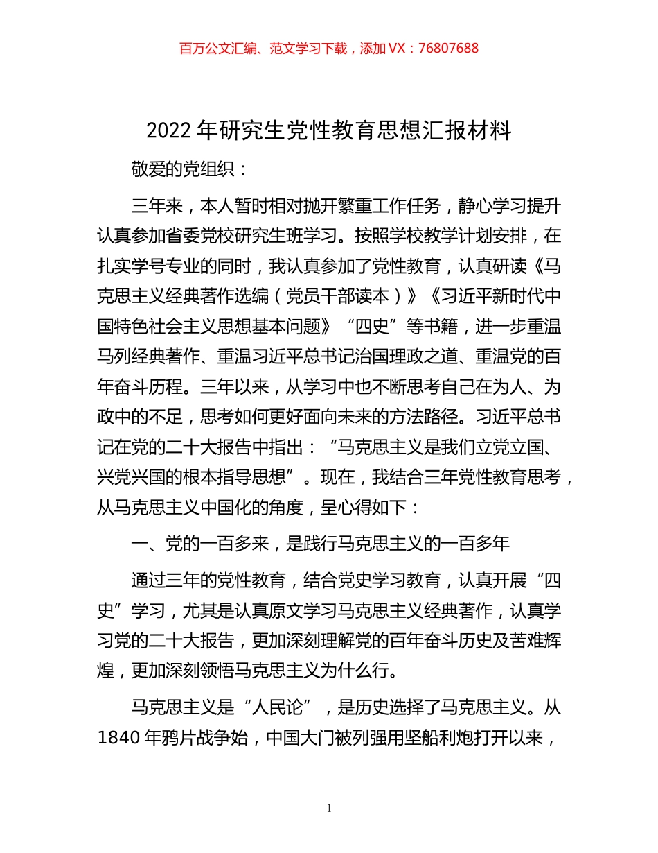 -2022年研究生党性教育思想汇报材料.docx_第1页