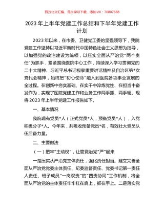 2023年上半年党建工作总结和下半年党建工作计划.docx