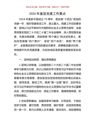 2024年基层党建工作要点.docx