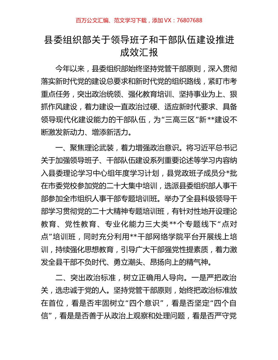 县委组织部关于领导班子和干部队伍建设推进成效汇报.docx_第1页