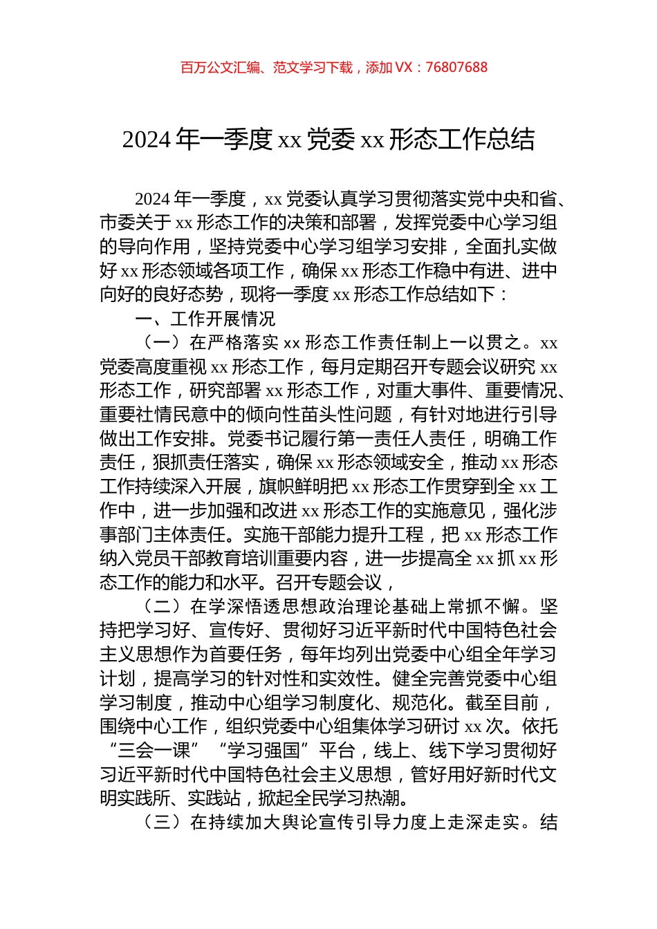2024年一季度xx党委xx形态工作总结.docx_第1页