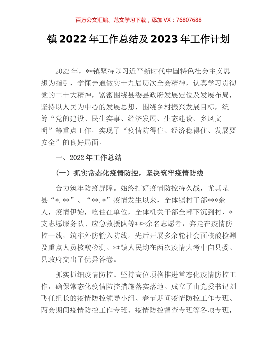 镇2022年工作总结及2023年工作计划 (2).docx_第1页