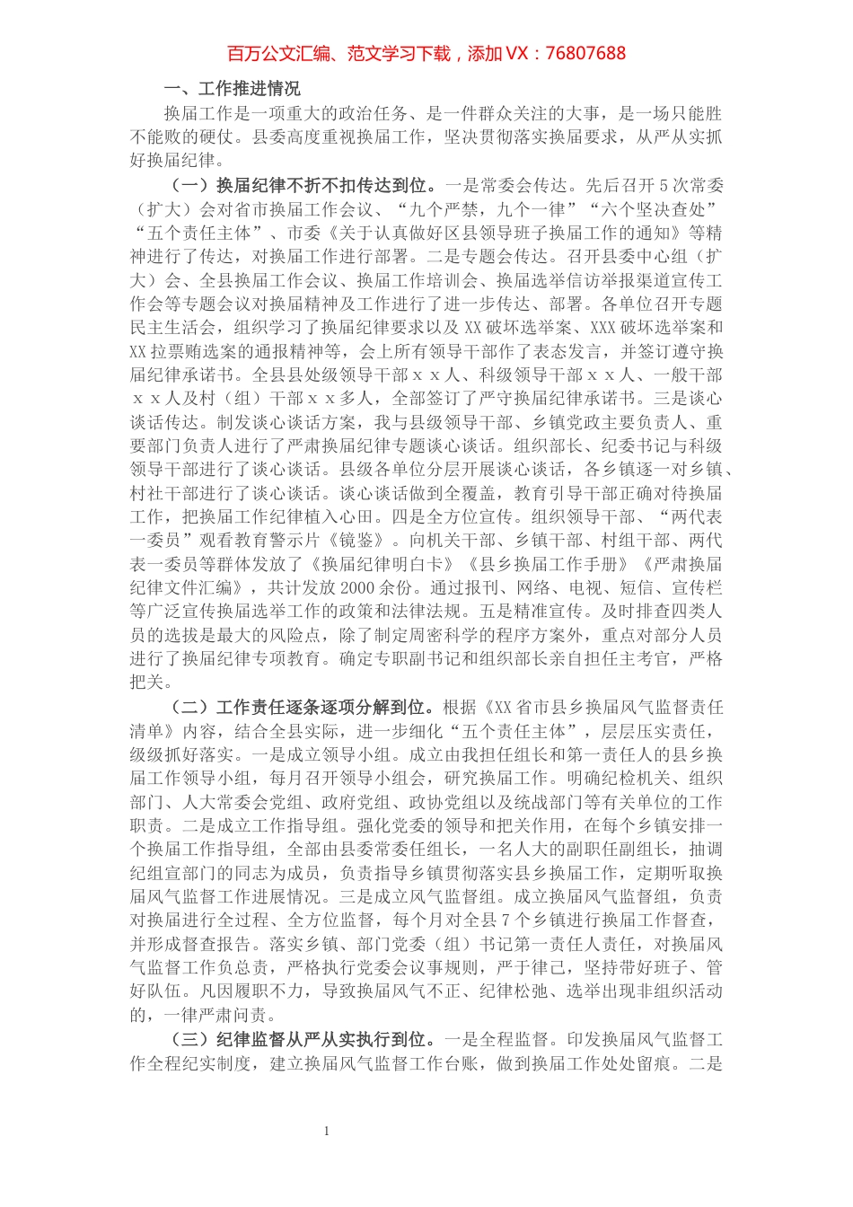 X县委组织部长关于换届工作开展情况汇报​​​​​​​​​​​​​​.docx_第1页