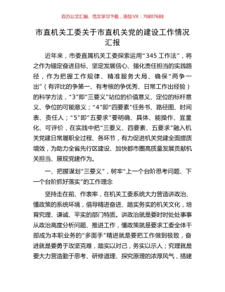 市直机关工委关于市直机关党的建设工作情况汇报.docx