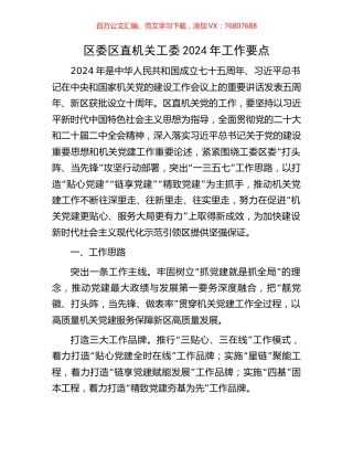 区委区直机关工委2024年工作要点.docx