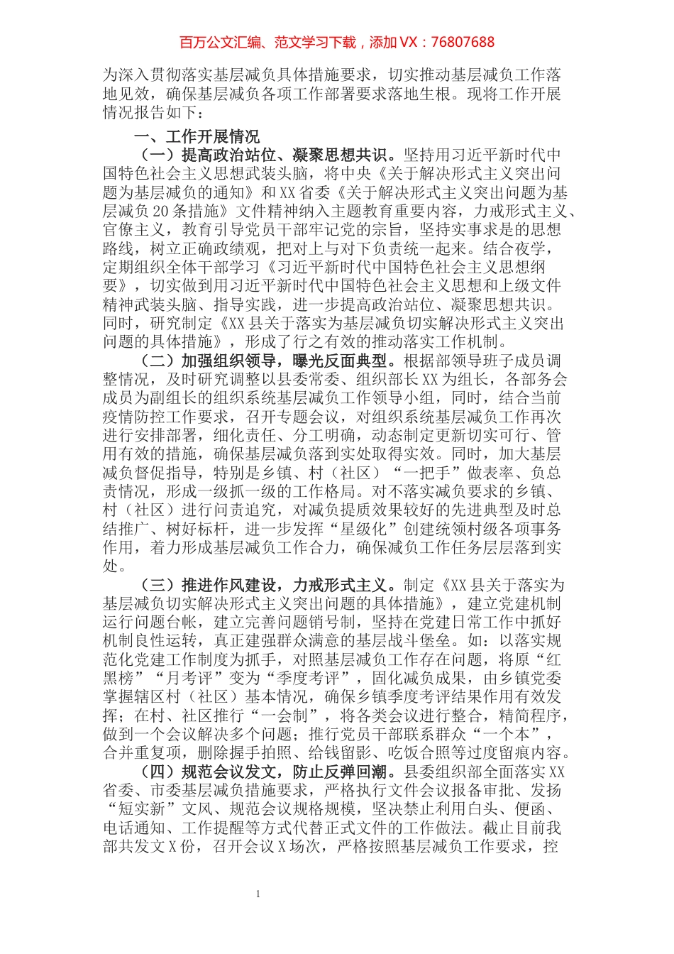 县委组织部基层减负工作情况汇报​​​​​​​​​​​​​​​​​​.docx_第1页