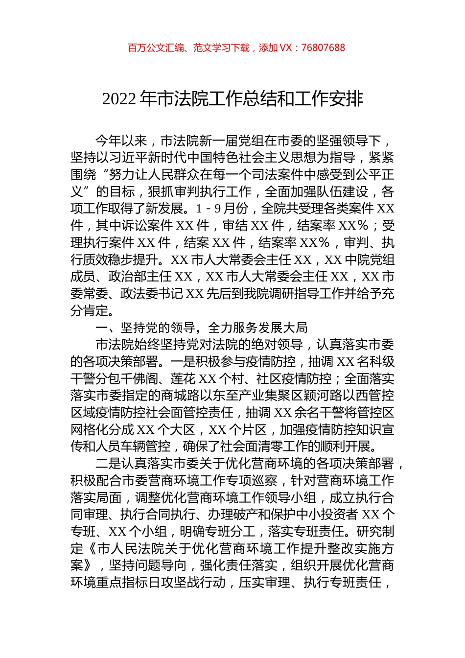 2022年市法院工作总结和工作安排.docx_第1页