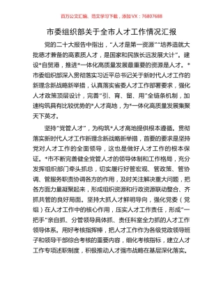 市委组织部关于全市人才工作情况汇报.docx