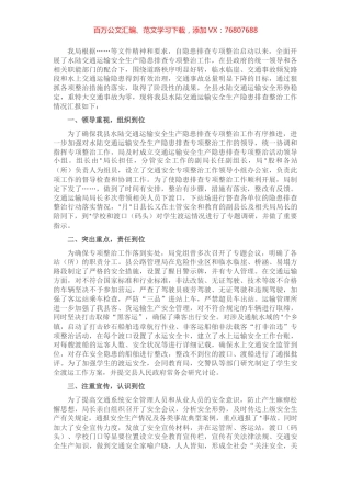 县交通运输局水陆交通安全专项整治工作情况汇报.docx