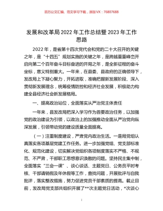 -发展和改革局2022年工作总结暨2023年工作思路.docx