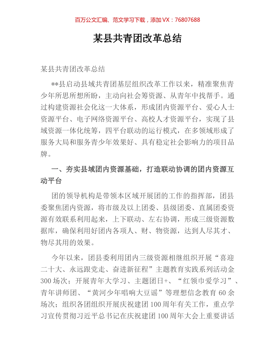 某县共青团改革总结.docx_第1页