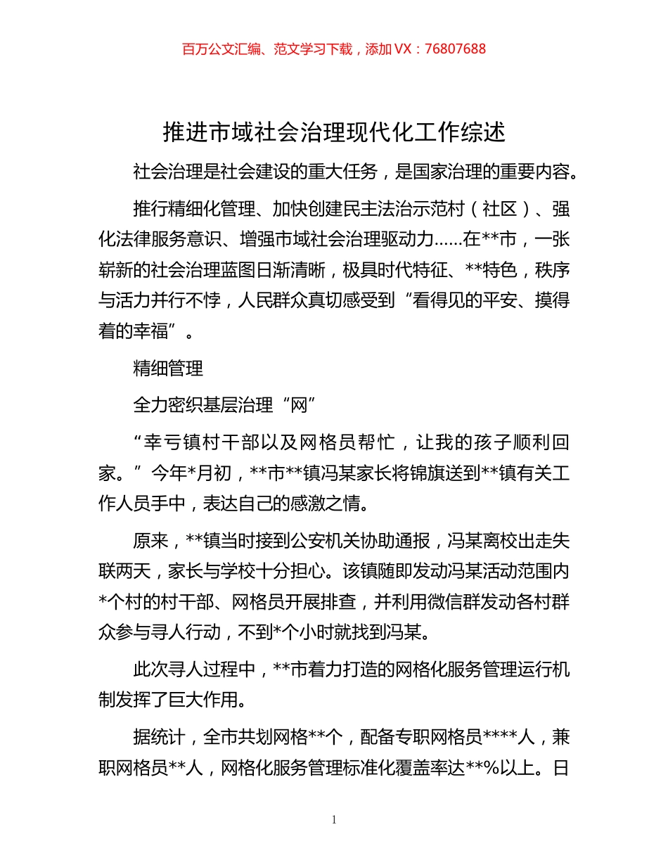 -推进市域社会治理现代化工作综述.docx_第1页