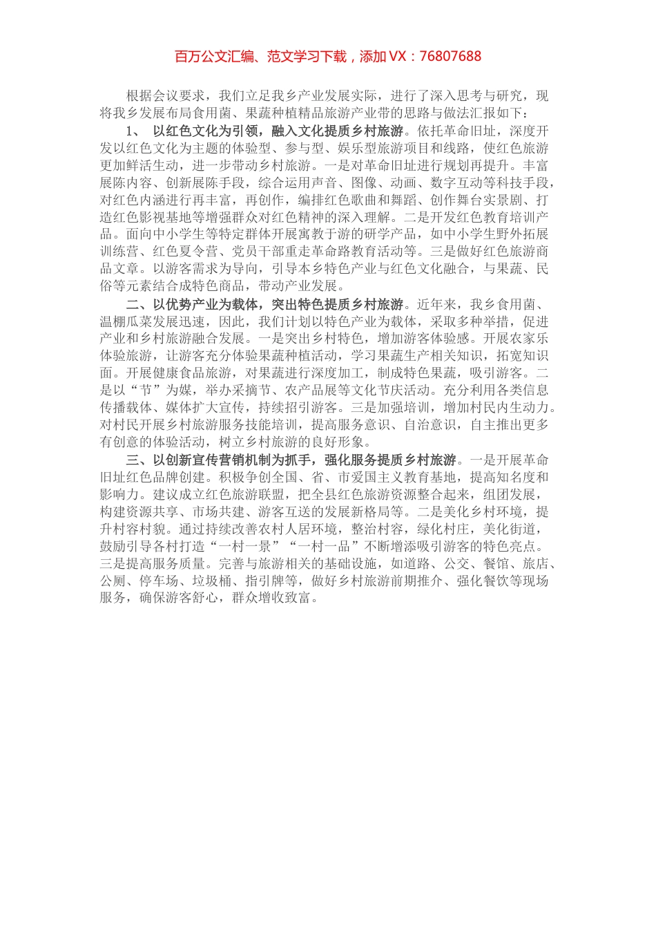 乡镇红色旅游发展思路与做法汇报.docx_第1页