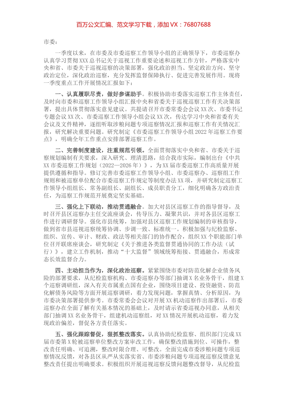 市委巡察办2022年一季度巡察工作情况汇报.docx_第1页