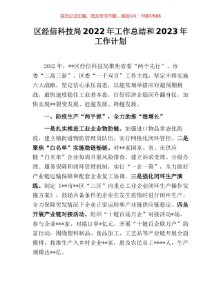 区经信科技局2022年工作总结和2023年工作计划.docx