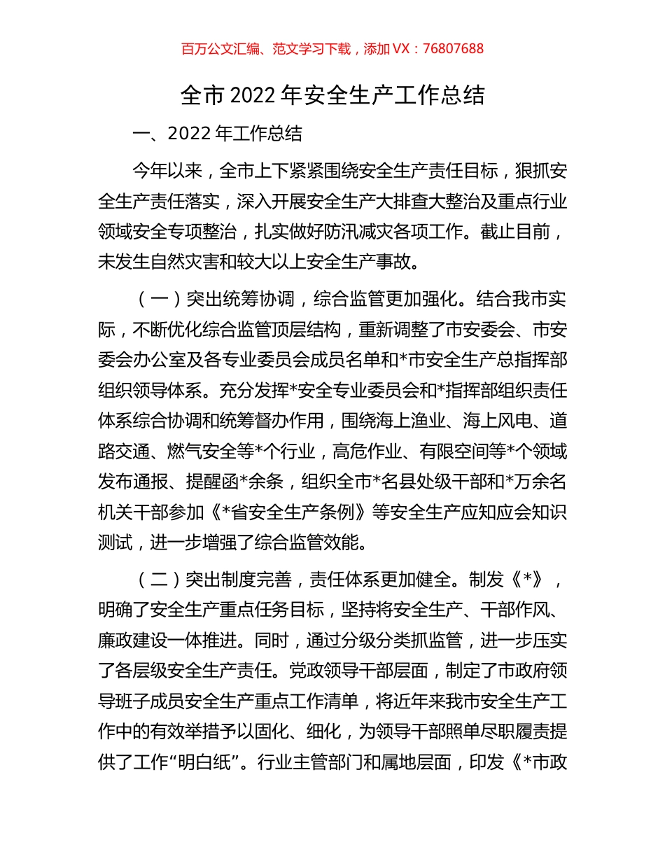 全市2022年安全生产工作总结.docx_第1页
