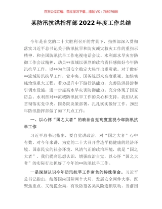 某防汛抗洪指挥部2022年度工作总结.docx