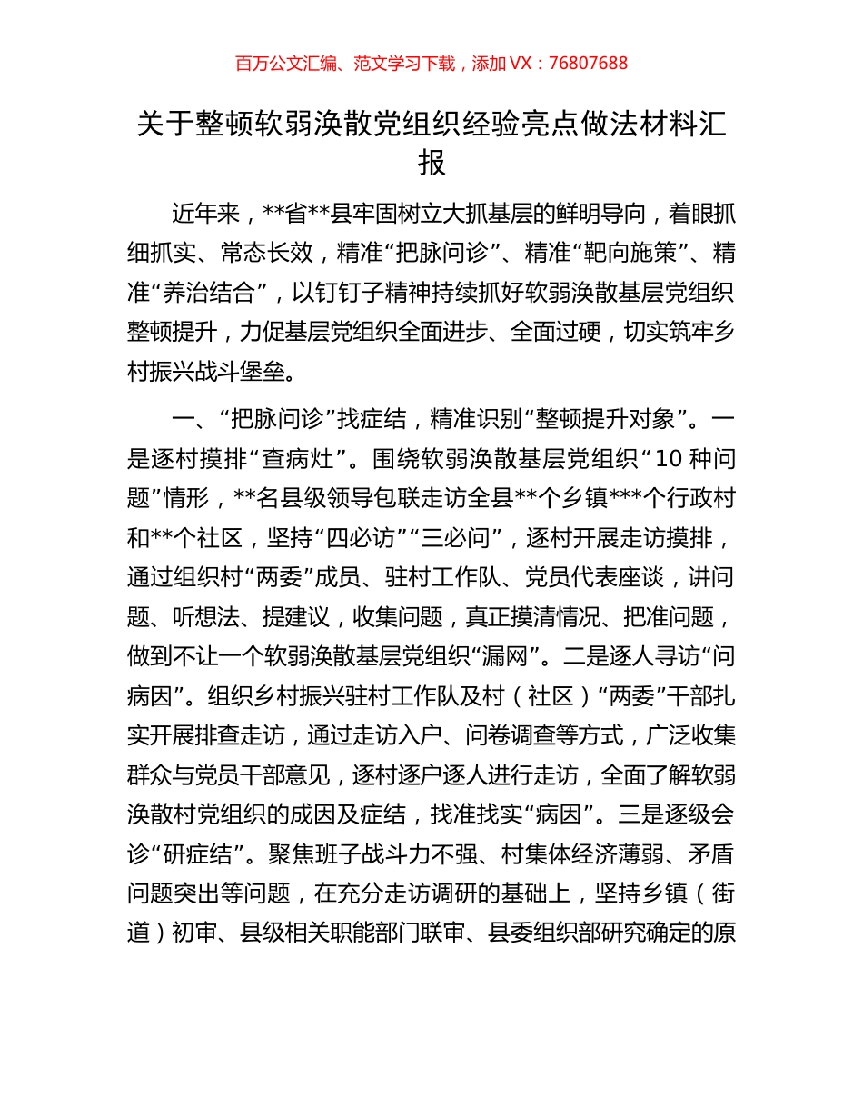 关于整顿软弱涣散党组织经验亮点做法材料汇报.docx_第1页