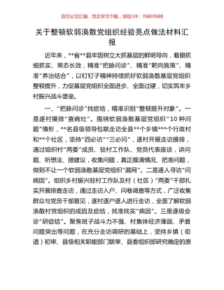 关于整顿软弱涣散党组织经验亮点做法材料汇报.docx