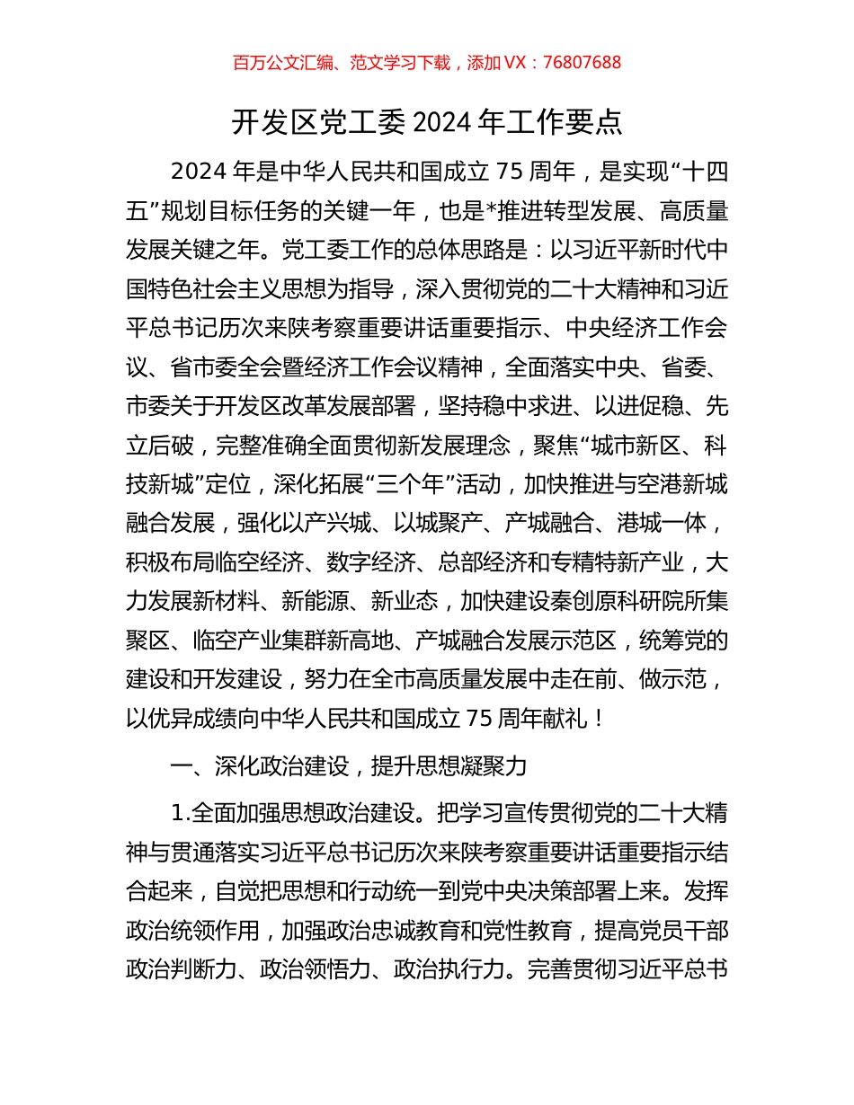 开发区党工委2024年工作要点.docx_第1页
